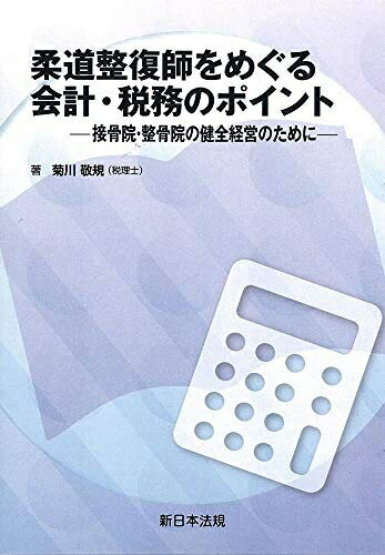【中古】(新古品・未使用品) 柔道整復師をめぐる会計・税務のポイント-接骨院・整骨院の健全経営のために-