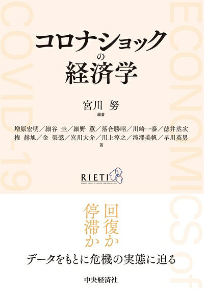 【中古】(新古品・未使用品) コロナショックの経済学