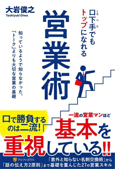 【中古】(新古品・未使用品) 口下手でもトップになれる営業術