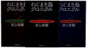 【中古】(新古品・未使用品) ねじまき鳥クロニクル 全3巻 完結セット (新潮文庫)