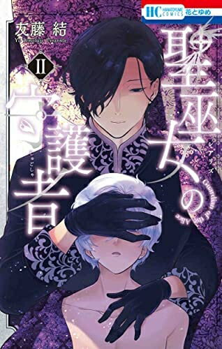 Boys - 【中古】（新古品・未使用品） 聖巫女の守護者　コミック　1-2巻セット
