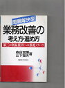 【中古】 業務改善の考え方・進め方: 問題解決型 第三の利益獲得への推進ノウハウ