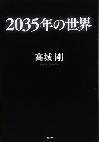 【中古】 2035年の世界