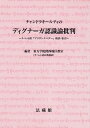 【中古】(新古品・未使用品) チャンドラキールティのディグナーガ認識論批判: チベット訳『プラサンナパダー』和訳・索引