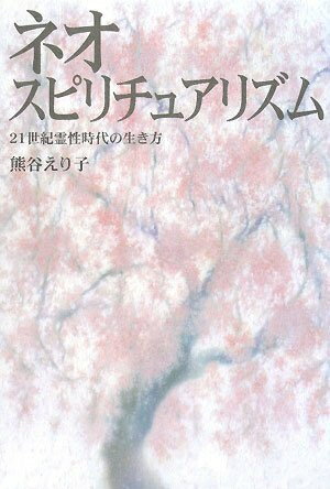 【中古】（新古品・未使用品） ネオ・スピリチュアリズム: 21世紀霊性時代の生き方