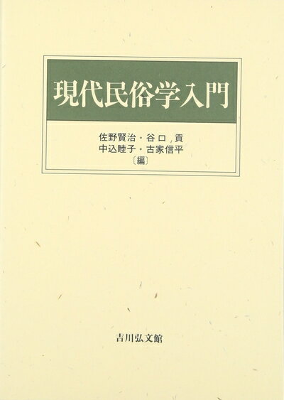 【中古】 現代民俗学入門