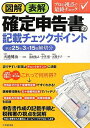 【中古】 図解・表解 確定申告書の記載チェックポイント〈平成25年3月15日締切分〉
