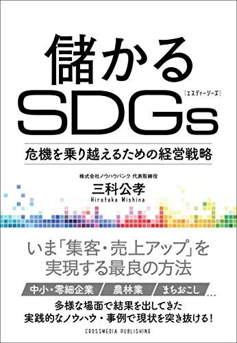【中古】(新古品・未使用品) 儲かるSDGs ――危機を乗り越えるための経営戦略