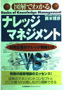 【中古】 図解でわかるナレッジマネジメント: 日本企業のナレッジ戦略とは