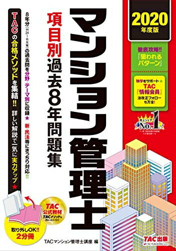 【中古】 マンション管理士 項目別過去8年問題集 2020年度