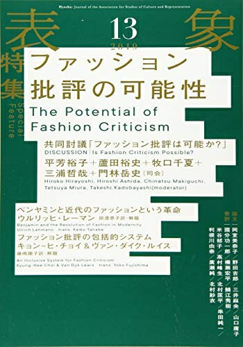 【中古】 表象13:ファッション批評の可能性