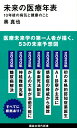【中古】(新古品・未使用品) 未来の医療年表 10年後の病気と健康のこと (講談社現代新書 2586)