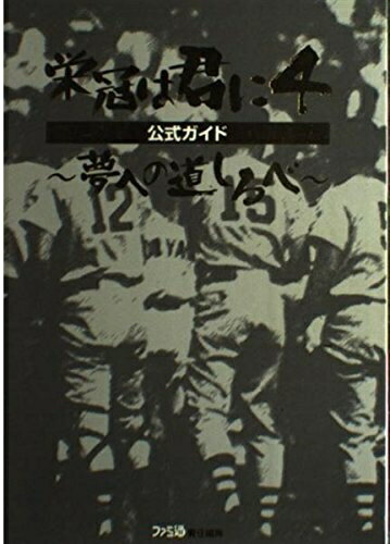 【中古】 栄冠は君に4公式ガイド〜夢への道しるべ〜