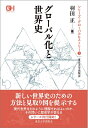 【中古】(新古品・未使用品) グローバル化と世界史 (シリーズ・グローバルヒストリー)