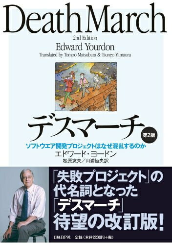 【中古】（新古品・未使用品） デスマーチ 第2版 ソフトウエア開発プロジェクトはなぜ混乱するのか