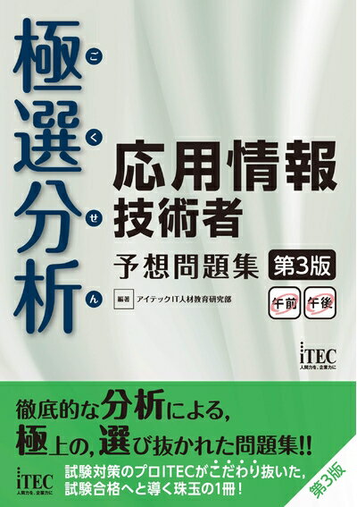 【中古】(新古品・未使用品) 極選分析 応用情報技術者 予想問題集 第3版 (予想問題シリーズ)
