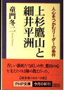 【中古】 上杉鷹山と細井平洲: 人心をつかむリーダーの条件 (PHP文庫 と 1-11)