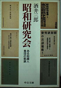 【中古】 昭和研究会: ある知識人集団の軌跡 (中公文庫 さ 35-1)
