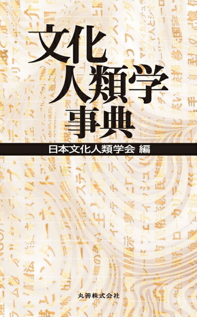 【中古】（新古品・未使用品） 文化人類学事典