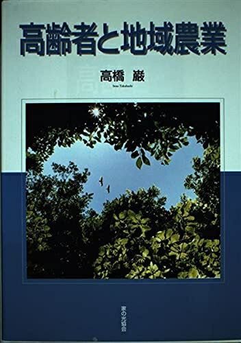 【中古】 高齢者と地域農業