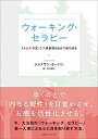 【中古】(新古品・未使用品) ウォーキング・セラピー ストレス・不安・うつ・悪習慣を自分で断ち切る