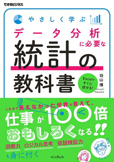 【中古】(新古品・未使用品) やさしく学ぶ データ分析に必要な統計の教科書 (できるビジネス)
