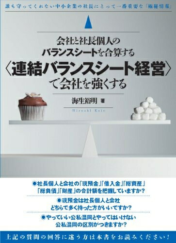 【中古】(新古品・未使用品) 会社と社長個人のバランスシートを合算する連結バランスシート経営で会社を強くする (社長の極秘情報シリーズ)