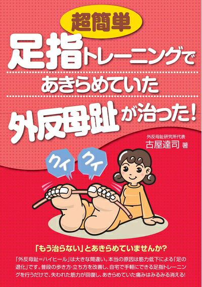 【中古】（新古品・未使用品） 超簡単足指トレーニングであきらめていた外反母趾が治った!