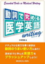 【中古】(新古品・未使用品) 動詞で究める医学英語writing