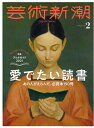 【中古】 芸術新潮 2021年2月号