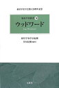 【中古】(新古品・未使用品) ウッドワード (経営学史叢書 8)