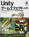 【中古】(新古品・未使用品) Unity ゲームエフェクト入門 Shurikenで作る!ユーザーを引き込む演出手法