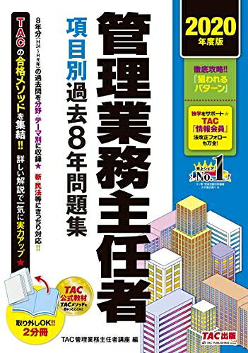 【中古】 管理業務主任者 項目別過去8年問題集 2020年度