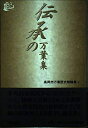 【中古】(新古品・未使用品) 伝承の万葉集: 高岡市万葉歴史館論集2 (高岡市万葉歴史館論集 2)