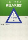【中古】 くわしすぎる構造力学演習 1 M・Q・N図編