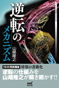 【中古】 逆転のメカニズム (マイナビ将棋BOOKS)