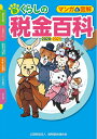 【中古】 マンガと図解 新・くらしの税金百科 2020-2021