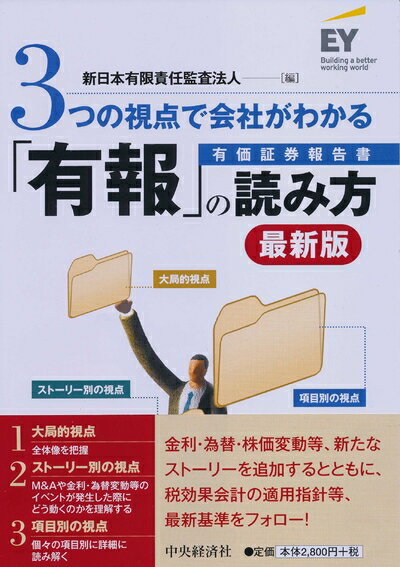【中古】 3つの視点で会社がわかる「有報」の読み方(最新版)