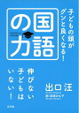 【中古】(新古品・未使用品) 子どもの頭がグンと良くなる!国語の力