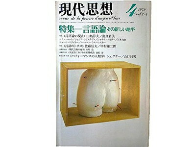 【中古】 現代思想 1979年4月号 特集=言語論　その新しい地平■＜対話：言語論の現在＞田島節夫/由良君美■＜対話：パフォーマンスの人類学＞シェクナー/山口昌男