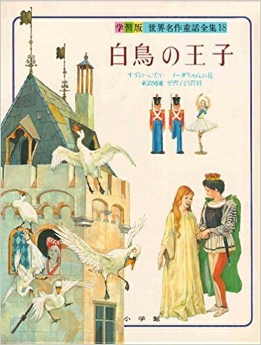 【中古】 世界名作童話全集―学習版〈18〉白鳥の王子