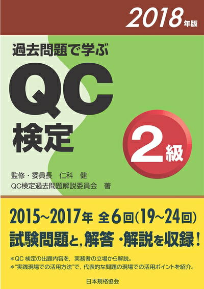 【中古】 過去問題で学ぶQC検定2級 2018年版