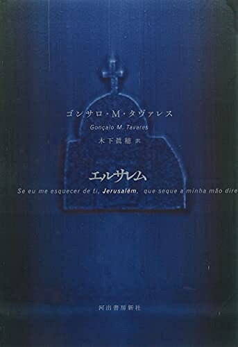 【お届け日について】お届け日の"指定なし"で、記載の最短日より早くお届けできる場合が多いです。お品物をなるべく早くお受け取りしたい場合は、お届け日を"指定なし"にてご注文ください。お届け日をご指定頂いた場合、ご注文後の変更はできかねます。【要注意事項】掲載されておりますお写真画像は全てイメージとなり、お送りするものを保証するものではございませんので、必ず下記事項を一読ください。【お品物お届けまでの流れについて】・ご注文：24時間365日受け付けております。・ご注文の確認と入金：入金*が完了いたしましたらお品物の手配をさせていただきます・お届け：商品ページにございます最短お届け日数±3日前後でのお届けとなります。*前払いやお支払いが遅れた場合は入金確認後配送手配となります、ご理解くださいますようお願いいたします。【中古品の不良対応について】・お品物に不具合がある場合、到着より7日間は返品交換対応*を承ります。初期不良がございましたら、購入履歴の「ショップへお問い合わせ」より不具合内容を添えてご連絡ください。*代替え品のご提案ができない場合ご返金となりますので、ご了承ください。・お品物販売前に動作確認をしておりますが、中古品という特性上配送時に問題が起こる可能性もございます。お手数おかけいたしますが、お品物ご到着後お早めにご確認をお願い申し上げます。【在庫切れ等について】弊社は他モールと併売を行っている兼ね合いで、在庫反映システムの処理が遅れてしまい在庫のない商品が販売中となっている場合がございます。完売していた場合はメールにてご連絡いただきますの絵、ご了承ください。【重要】・当社中古品は、製品を利用する上で問題のないものを取り扱っておりますので、ご安心して、ご購入いただければ幸いです。・商品の画像及びシリアルナンバーを弊社の方で控えておりますので、すり替え・模造品対策店舗として安心してお買い求めください。・中古本の特性上【ヤケ、破れ、折れ、メモ書き、匂い、レンタル落ち】等がある場合がございます。・レンタル落ちの場合、タグ等が張り付いている場合がございますが、使用する上で問題があるものではございません。・商品名に【付属、特典、○○付き、ダウンロードコード】等の記載があっても中古品の場合は基本的にこれらは付属致しません。下記はメーカーインフォになりますため、保証等の記載がある場合や、付属品詳細の記載がある場合がございますが、こちらの製品は中古品ですのでメーカー保証の対象外となり、付属品に関しましても、製品の機能として損なわない付属品（保存袋、ストラップ...ect）は基本的には付属いたしません。かならずご理解いただいた上で、ご購入ください。エルサレム