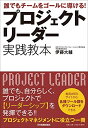 【中古】(新古品・未使用品) 誰でもチームをゴールに導ける! プロジェクトリーダー 実践教本