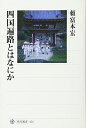 【中古】 四国遍路とはなにか (角川選書 454)