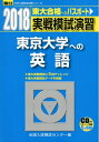 【中古】 実戦模試演習東京大学への英語 2018年版 (大学入試完全対策シリーズ)