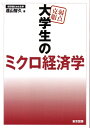 【中古】 弱点克服 大学生のミクロ経済学