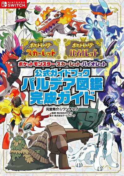 【中古】(新古品・未使用品) ポケットモンスター スカーレット・バイオレット 公式ガイドブック パルデア図鑑完成ガイド