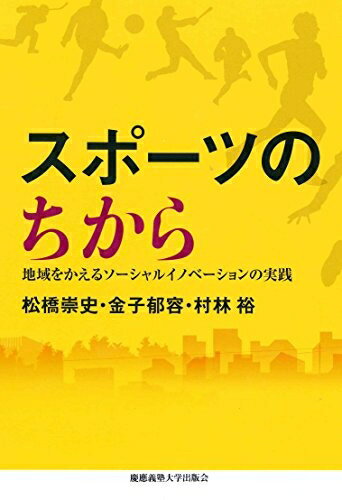 【中古】 スポーツのちから:地域をかえるソーシャルイノベーションの実践