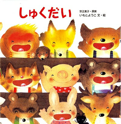 【中古】（新古品・未使用品） しゅくだい (えほんのマーチ 5)